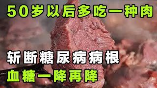 50岁以后多吃一种肉糖尿病离你远远的血糖一降再降【健康大诊室】