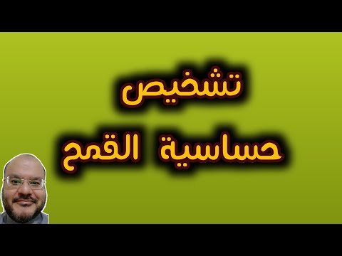 تشخيص حساسية القمح...معظم الحالات ممكن تشخيصها بخطوات بسيطة...حالات قليلة تحتاج تحاليل اعمق