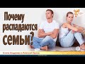 Почему распадаются семьи?