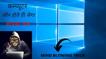 Every Windows User should know this trick! कम्प्यूटर ऑन होते ही लेगा आपका नाम