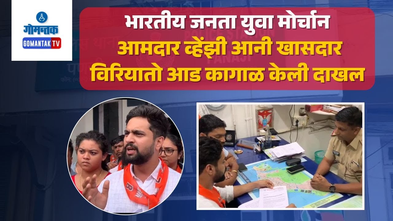 Panaji News - BJYM filed complaint against MLA Venzy and MP Viriato | Gomantak TV