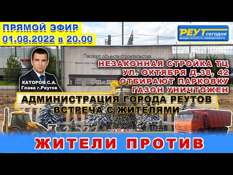 АДМИНИСТРАЦИЯ ГОРОДА РЕУТОВ. ВСТРЕЧА С ЖИТЕЛЯМИ. НЕЗАКОННАЯ СТРОЙКА ТЦ УЛ. ОКТЯБРЯ Д.38, 42.