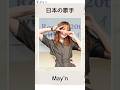 May'nを学ぶ
