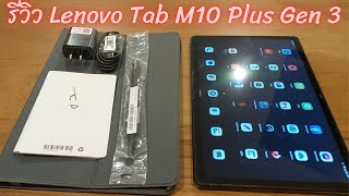 รีวิว Lenovo Tab M10 Plus Gen 3