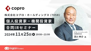 コプロ・ホールディングス（7059）個人投資家・機関投資家合同IRセミナー【資料・アンケートは概要欄から】