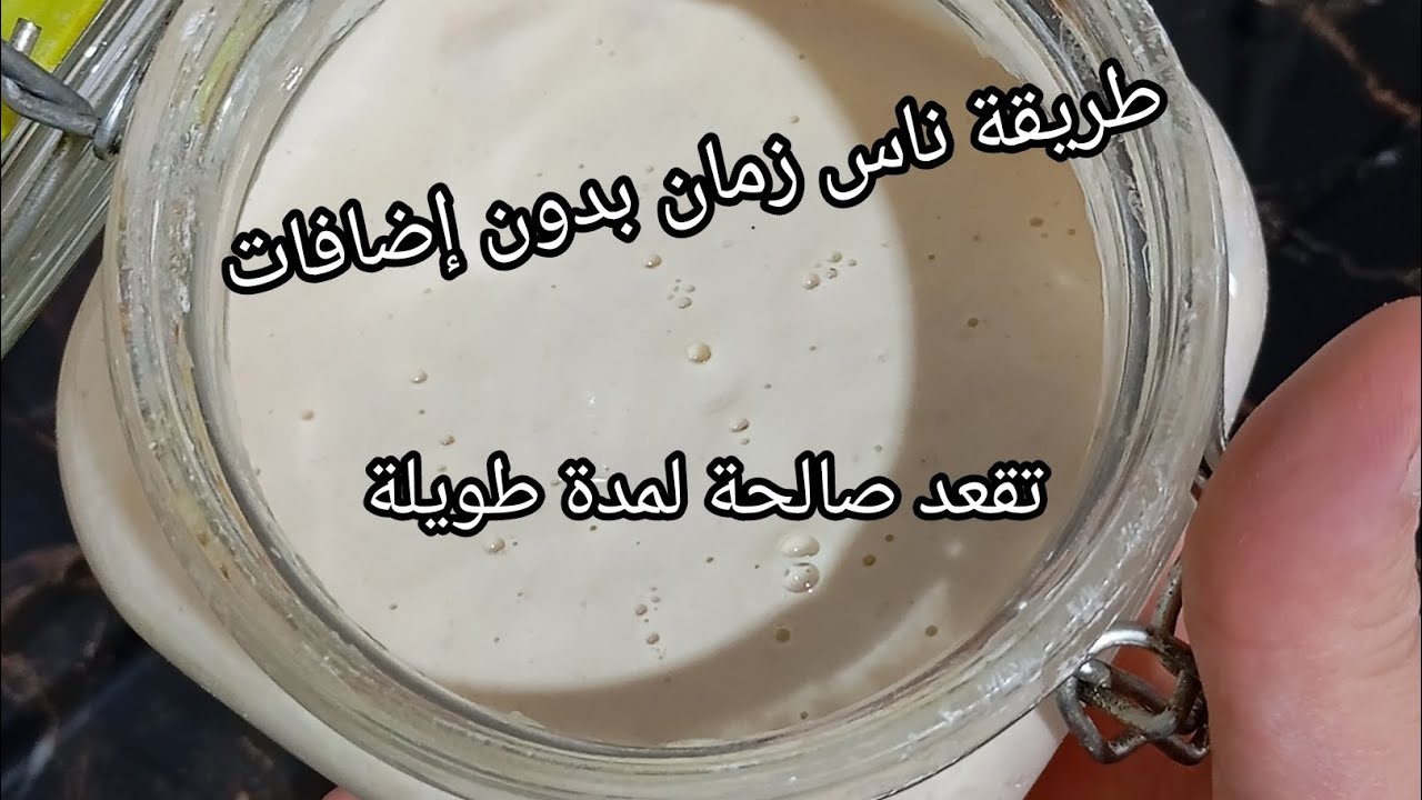 خميرة الدار(الخميرة البلدية) نتاع ناس تلمسان👑نحضرو بيها الحريرة  وخبز الدار بنتها روعة