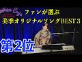 宮本美季 ファンが選ぶオリジナルソング 第2位『変わらないもの』