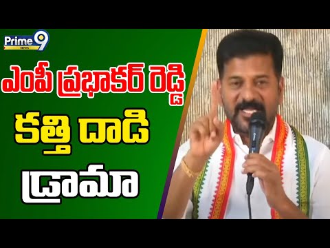 ఎంపీ ప్రభాకర్ రెడ్డి కత్తి దాడి డ్రామా | Revanth Reddy | Congress Party | Prime9 News