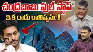 CM Chandrababu Full Stop : చంద్రబాబు ఫుల్ స్టాప్..ఇక రాడు రానివ్వను | AP News | Big Breaking