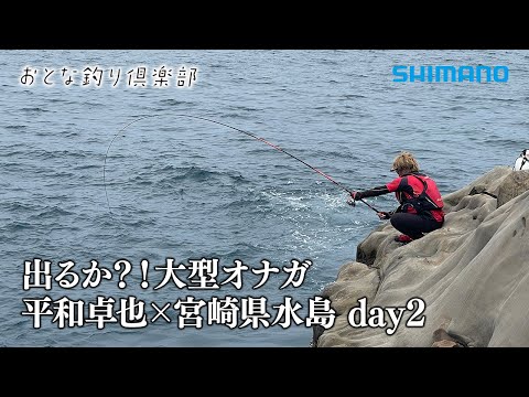 【おとな釣り倶楽部】さらなる大物を求め、宮崎県南郷、水島の磯でオナガグレに挑む！