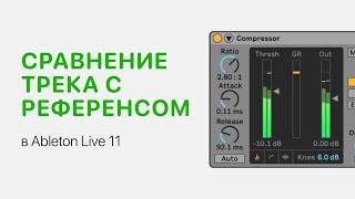 Сравнение Своего Трека С Референсом В Ableton Live [Ableton Pro Help]