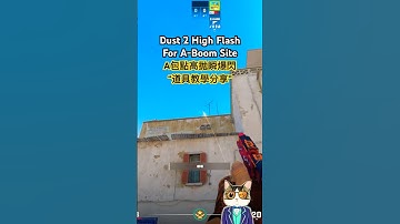 CS2 Dust2 | High Flash For A Boom Site（高拋瞬爆閃）#CS2 #Shorts #GamingShorts #道具教學 #cs2tips