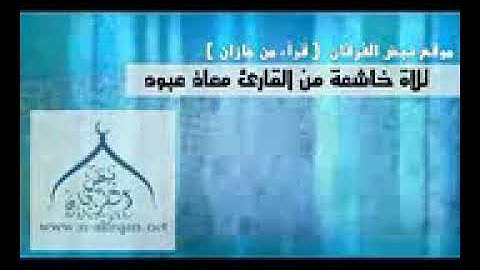 القارئ معاذ عبود تلاوة من سورة النمل