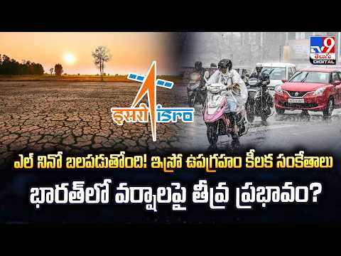 ఎల్ నినో బలపడుతోంది! ఇస్రో ఉపగ్రహం కీలక సంకేతాలు.. భారత్‌లో వర్షాలపై తీవ్ర ప్రభావం? - TV9