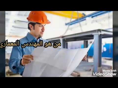 فيديو: من هو مهندس معماري وكيف تصبح واحدًا