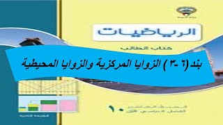 بند (3-6) الزوايا المركزية والزوايا المحيطية  الحصة الاولى