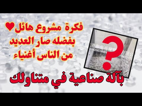 مشروع بأرباح خيالية تفوق توقعاتك وإنتاجية ضخمة بأرخص المواد الأولية