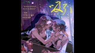 吸引（广播剧《距离》主题歌）黑芝烧