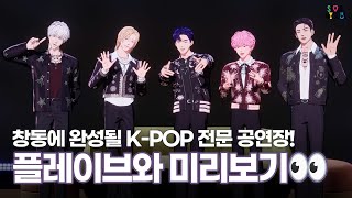 플레이브 @plave_official 도 손꼽아 기다리는 K-POP 전문공연장 '서울아레나'