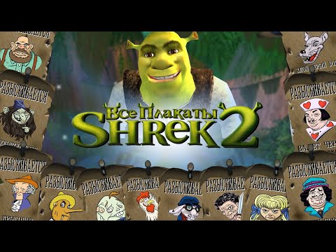 Видео: ВСЕ ПЛАКАТЫ В ШРЕК 2 (Как найти все плакаты в Shrek 2 The Game)