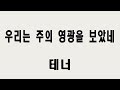 [테너] 우리는 주의 영광을 보았네 (Douglas Nolan)
