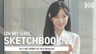 [OH MY GIRL SKETCHBOOK 2] EP.41 아린 ‘뮤직뱅크’ MC 1주년 기념 Behind