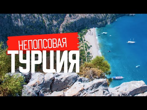 Непопсовая Турция: что обязательно посмотреть