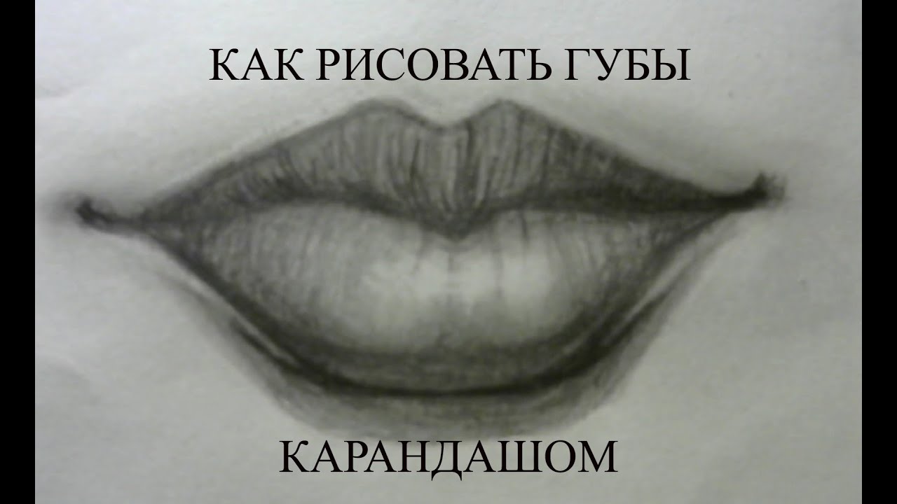 Смотреть как рисовать губы Смотреть как рисовать губы