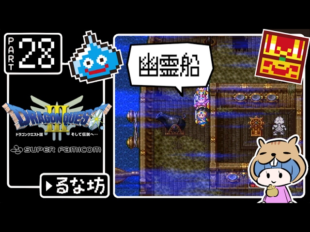 #28【ドラクエ3】はじめてのドラゴンクエストⅢ実況プレイ【SFC版】 #28【ドラクエ3】はじめてのドラゴンクエストⅢ実況プレイ【SFC版】