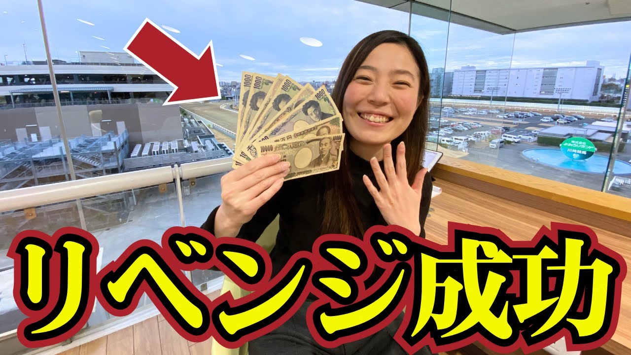 【捲り】川崎競馬場で馬券リベンジに成功しました!!【競馬女子】