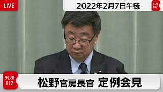 松野官房長官 定例会見【2022年2月7日午後】