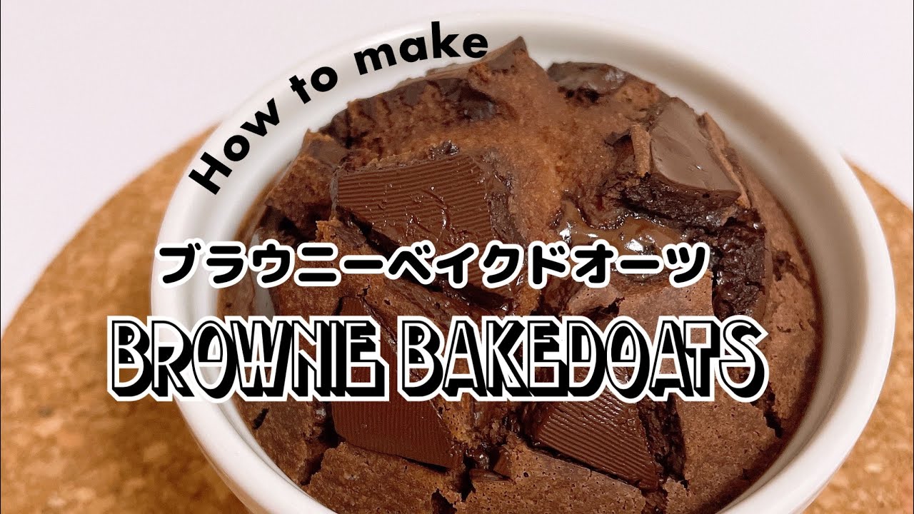 【Oatmeal recipe】 brownie baked oats ブラウニーベイクドオーツ 作り方 【オートミールレシピ】 YouTube