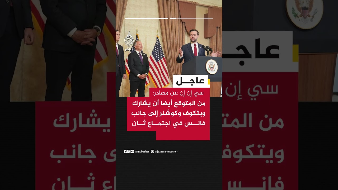 سي إن إن: من المتوقع أن يقود نائب الرئيس الأمريكي جولة ثانية محتملة من المحادثات مع مسؤولين إيرانيين
