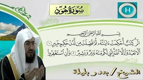 سورة هود من المصحف الكامل للشيخ بندر بليلة إمام الحرم المكي