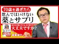 『70歳を過ぎたら飲んではいけない薬とサプリ』あなたの薬は大丈夫？【著書紹介もあり】