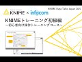 KNIMEトレーニング初級編　～初心者向け操作トレーニングコース～