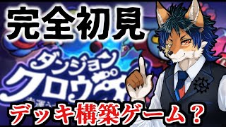【ローグライクデッキ構築】クレーンゲームでデッキ構築！？【ダンジョンクロウラー】#2