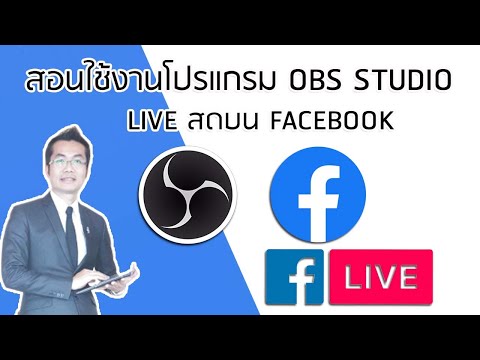 วิธีการใช้งานโปรแกรม OBS STUDIO เพื่อ LIVE สดบน FACEBOOK