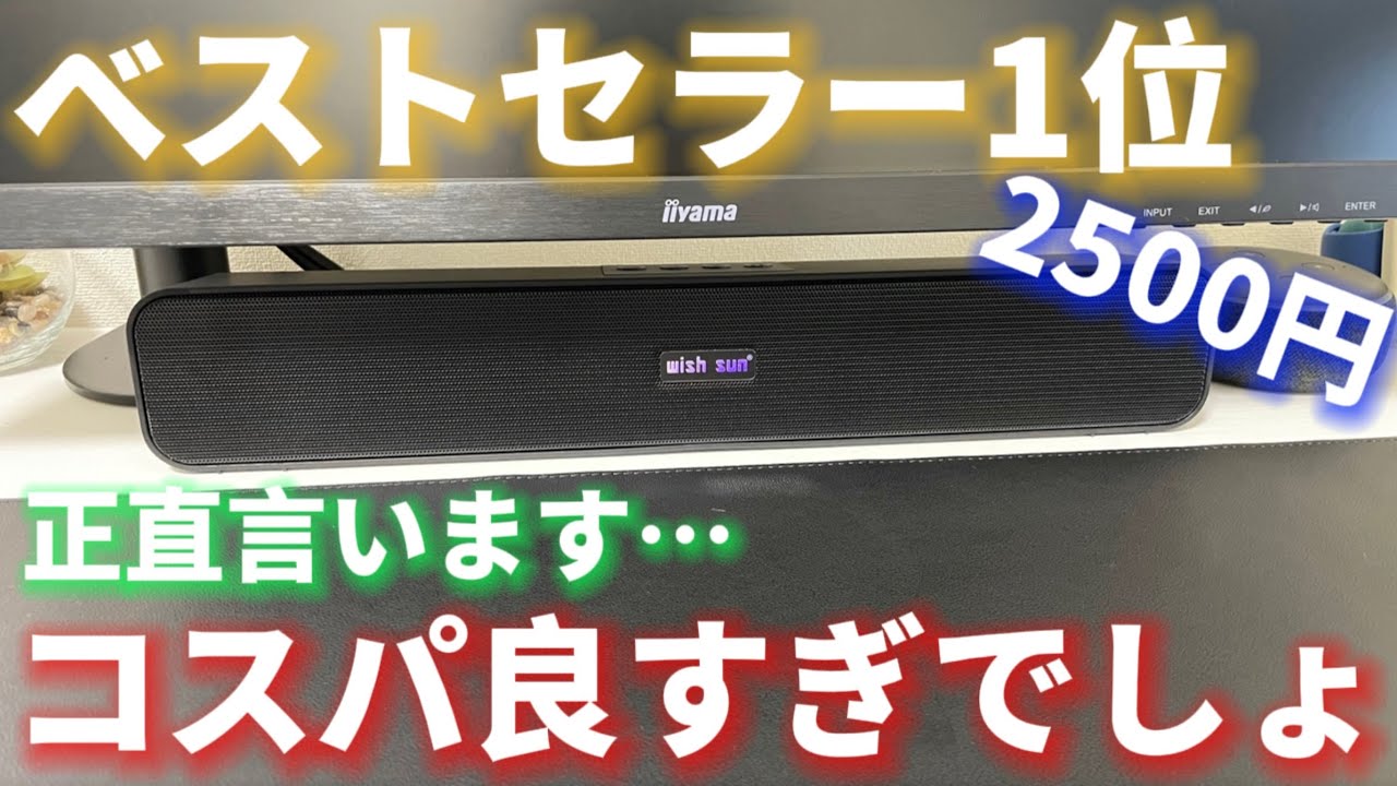コスパ神】Amazonベストセラー1位のサウンドバーが凄すぎた！ - YouTube