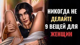 9 вещей, которые умным мужчинам НЕ следует делать с женщинами | Стоицизм