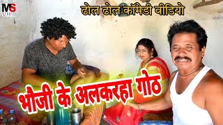 भौजी के अलकरहा गोठ😜छत्तीसगढ़ी नाटक #cg #short #moovie #cg #comedy #video #dhol #dhol #comedy #video