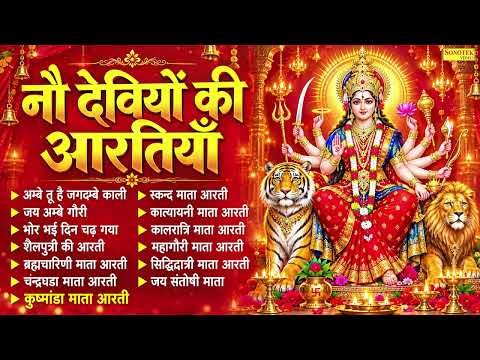 नवरात्रि Special आरतियाँ | नौ देवियों की आरतियाँ | Nau Deviyon Ki Artiyan | Navratri Special
