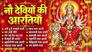 नवरात्रि Special आरतियाँ | नौ देवियों की आरतियाँ | Nau Deviyon Ki Artiyan | Navratri Special