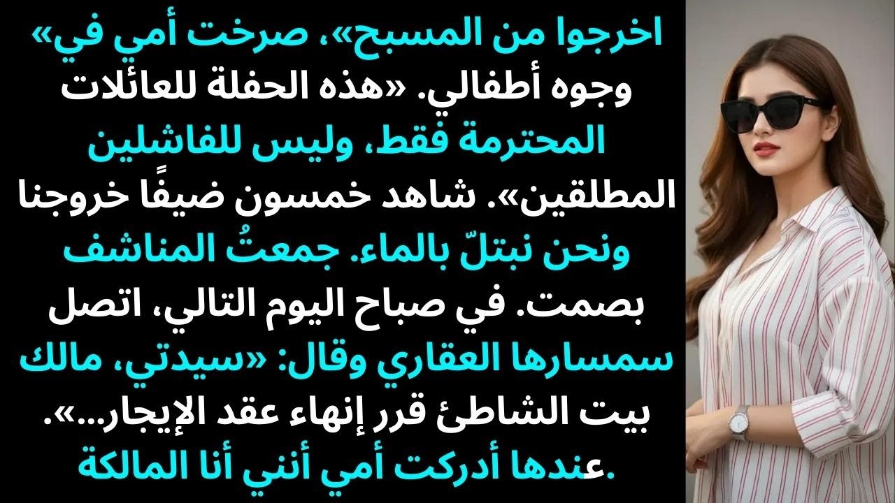 «اخرجوا من المسبح!» صرخت أمي في أطفالي: «هذه الحفلة للمحترمين فقط…»