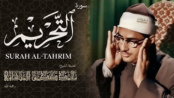 سورة التحريم بصوت الشيخ محمد صديق المنشاوي/ - surah al-tahrim