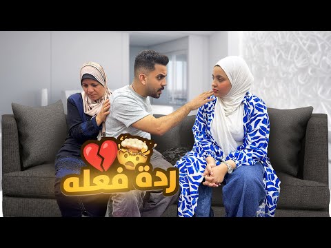 ردة فعل أشرف لما اتخانقت مع أمه قدامه المقلب قلب جد