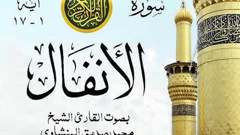 أجمل تلاوة خيالية نادرة إبداع الشيخ محمد صديق المنشاوي - من سورة الأنفال . نوادر 121 صدى