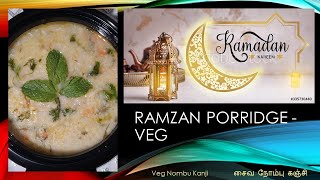 Ramadan Nombu Kanji | Iftar Porridge | with ENG Sub | சைவ நோன்பு  கஞ்சி | #iftarrecipe
