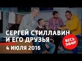 04 июля 2016 года - Сергей Стиллавин и его друзья