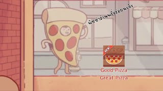 ผมเป็นเชฟร้านพิซซ่าที่ 2 มาตรฐานในเกม Good Pizza Great Pizza.